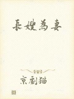 长嫂为妻