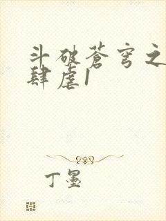 斗破苍穹之淫靡肆虐1