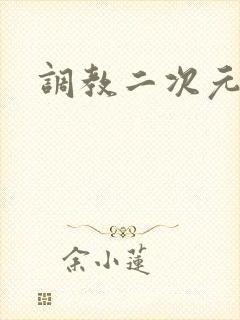 调教二次元