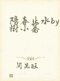 阳春止水by烟树小荞