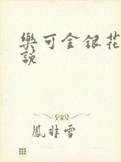 乐可金银花露小说