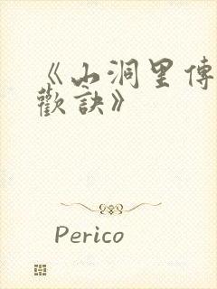 《山洞里传承合欢诀》