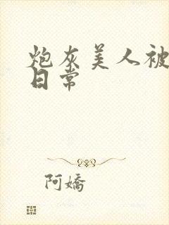 炮灰美人被浇灌日常