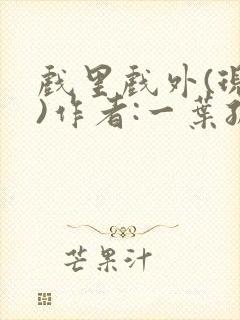 戏里戏外(现场)作者:一叶孤舟笔趣阁