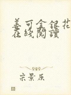 姜可金银花原文在线阅读