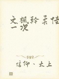 文枫干柔佳的第一次