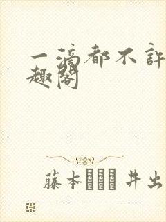 一滴都不许漏笔趣阁