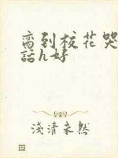 脔到校花哭h粗话h好