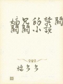 嫡兄的禁阙 华阙阙小说