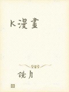 k漫画