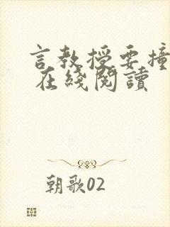 言教授要撞坏了 在线阅读