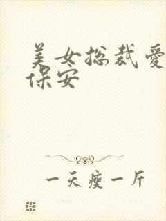 美女总裁爱上小保安