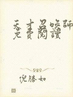 天才召唤师全文免费阅读