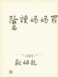 陪读妈妈罗慧全篇