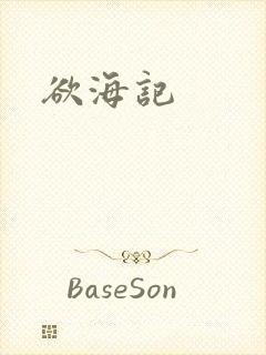 欲海记