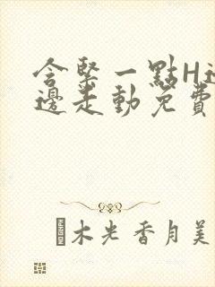 含紧一点H边做边走动免费视频