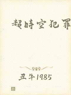 超时空犯罪集团