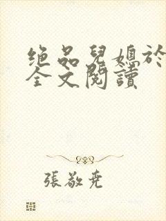 绝品儿媳于素欣全文阅读