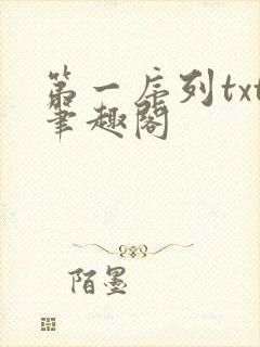 第一序列txt笔趣阁