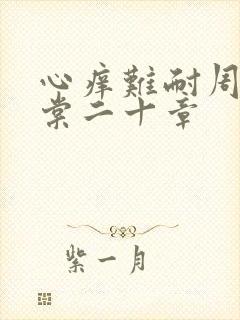 心痒难耐周显萧棠二十章