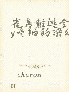 雀鸟难逃金笼by戛纳的梁红