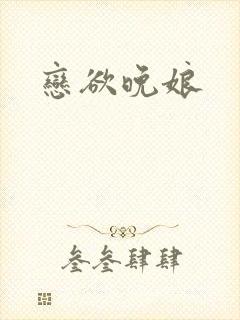 恋欲晚娘