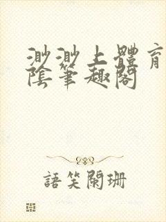 渺渺上体育课光阴笔趣阁