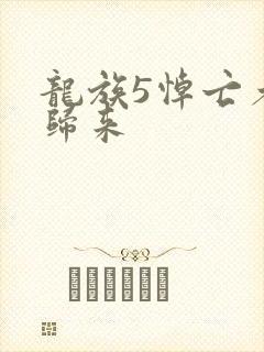 龙族5悼亡者的归来