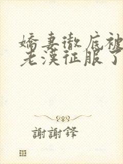 娇妻彻底被门卫老汉征服了