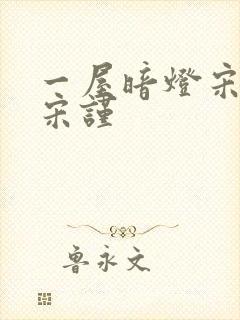 一屋暗灯宋星阑宋谨