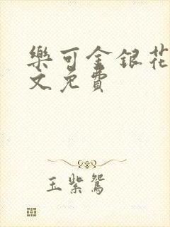 乐可金银花露全文免费