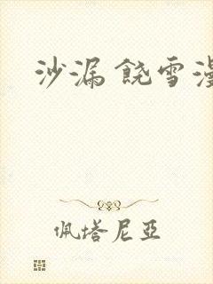 沙漏 饶雪漫