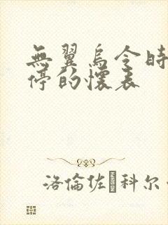 无翼乌令时间暂停的怀表