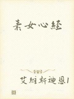 素女心经