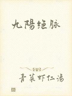 九阳绝脉