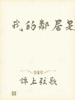 我的邻居是腹黑