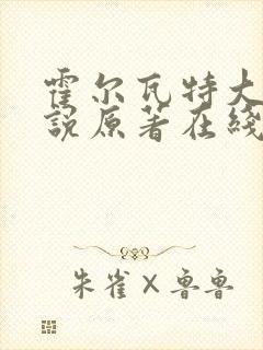 霍尔瓦特大街小说原著在线阅读