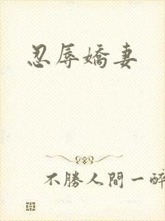 忍辱娇妻