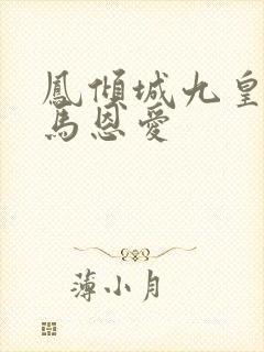 凤倾城九皇叔骑马恩爱