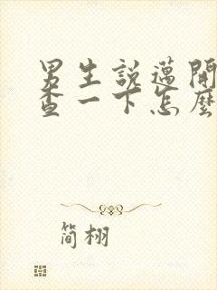 男生说迈开腿检查一下怎么回复