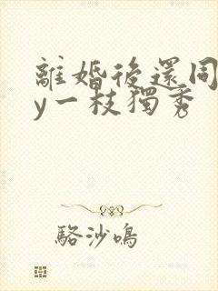 离婚后还同居by一枝独秀