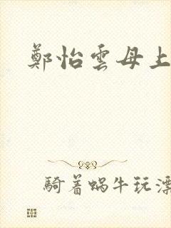 郑怡云母上攻略