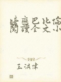 暗恋巴比伦免费阅读全文小说