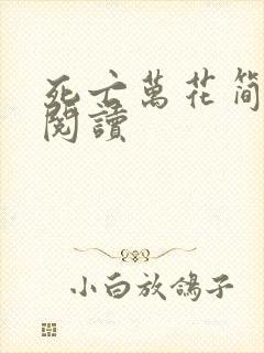 死亡万花简小说阅读