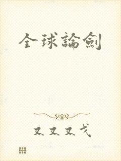 全球论剑