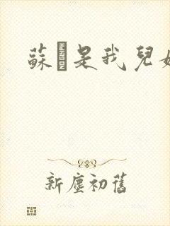 苏枂是我儿媳妇