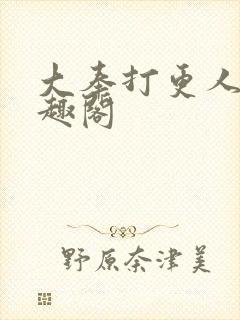 大奉打更人 笔趣阁