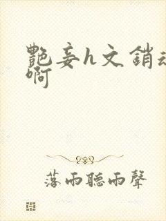 艳妾h文销魂嗯啊