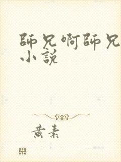 师兄啊师兄原著小说