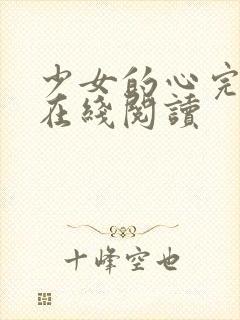 少女的心完整版在线阅读